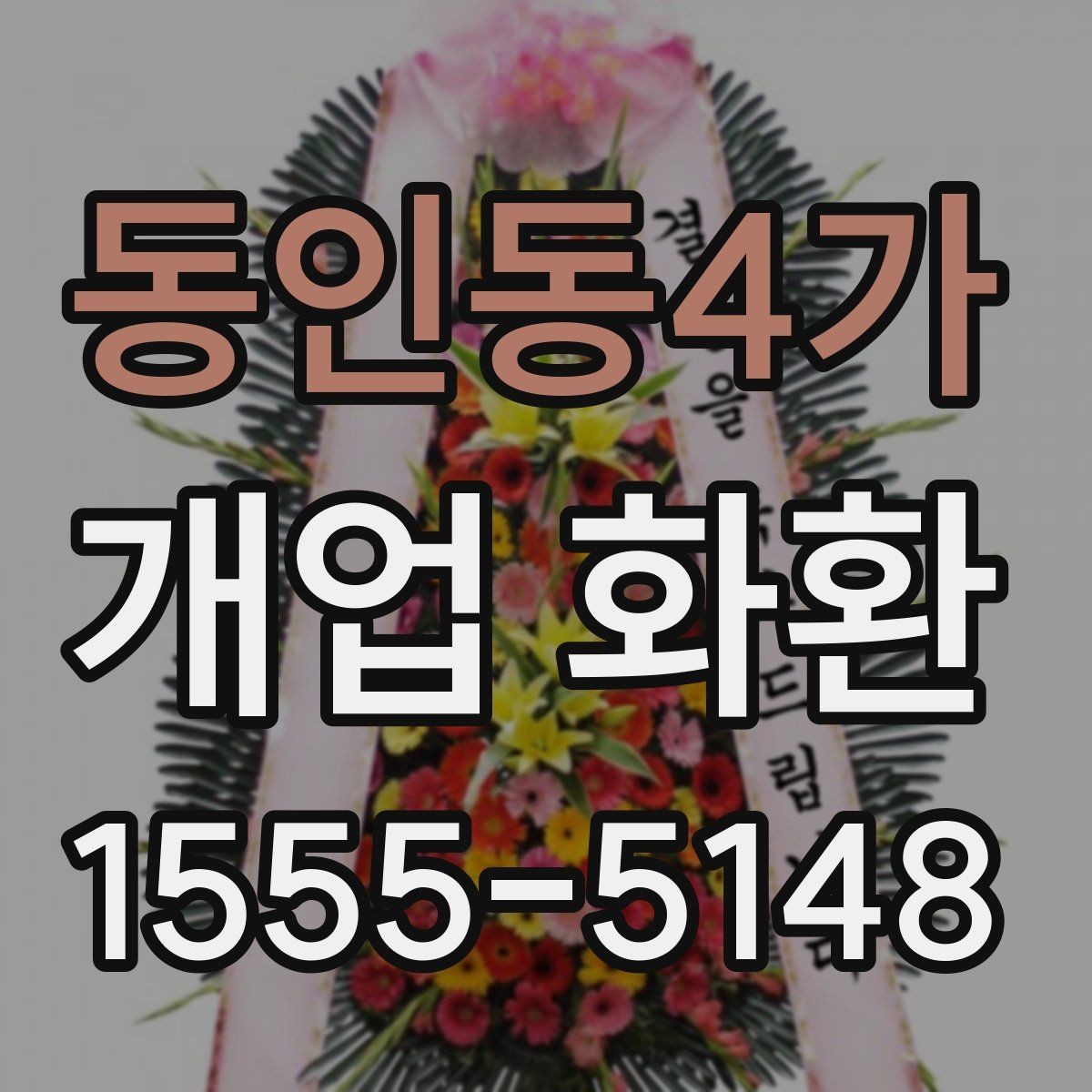 동인동4가 개업 화환 실용적으로 준비하는 순서
