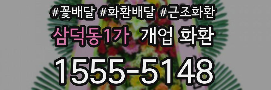 삼덕동1가 개업 화환