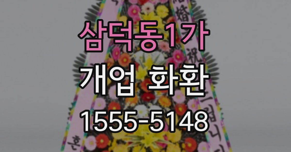 삼덕동1가 개업 화환
