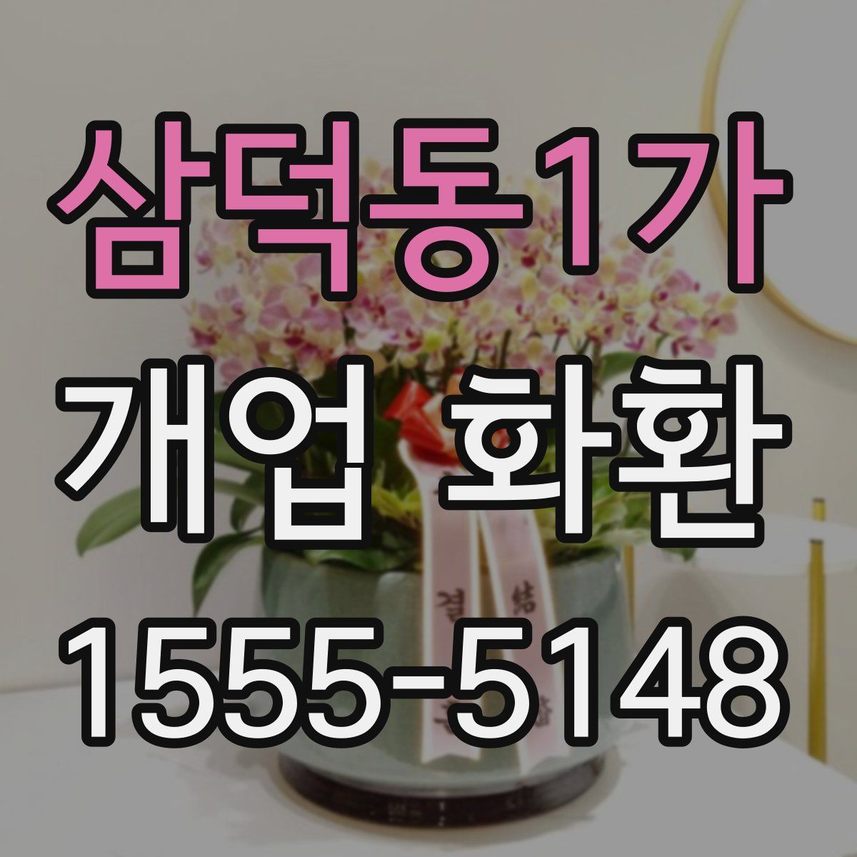 삼덕동1가 개업 화환