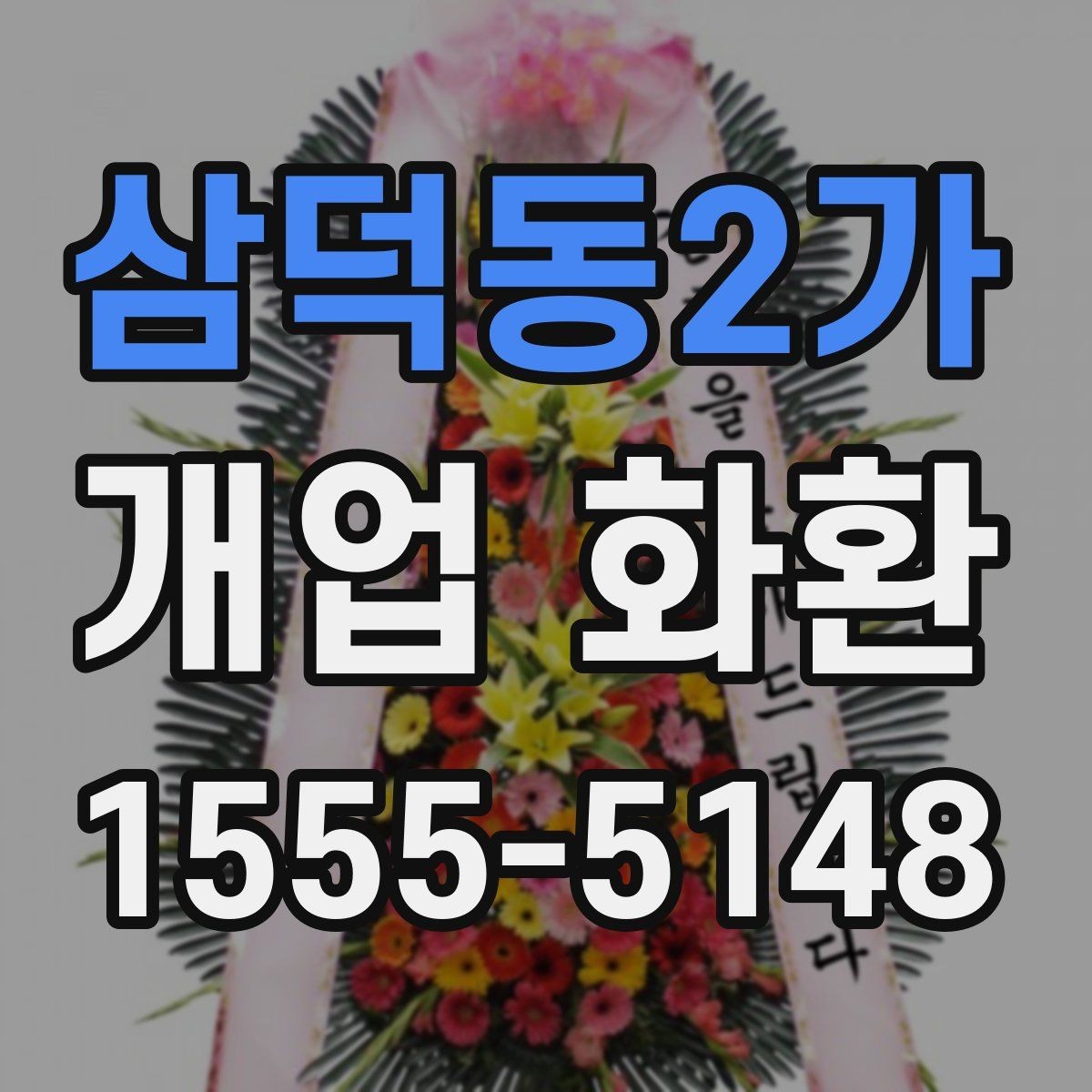삼덕동2가 개업 화환 요청 사항을 정확히 전달하는 법