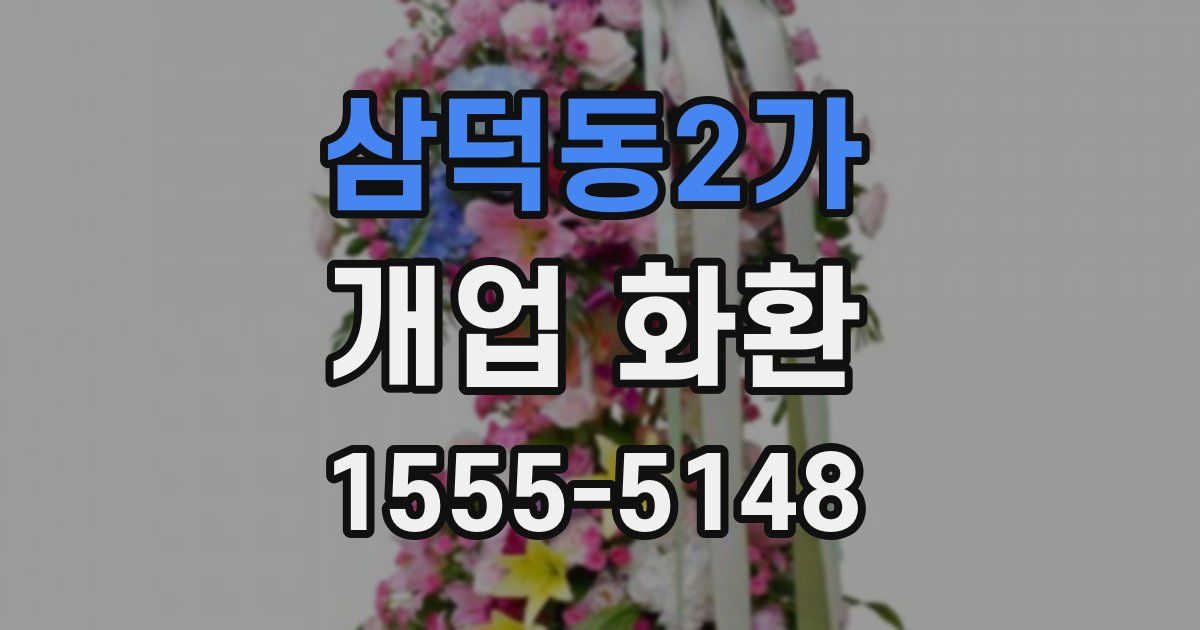 삼덕동2가 개업 화환