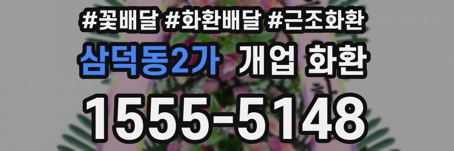 삼덕동2가 개업 화환