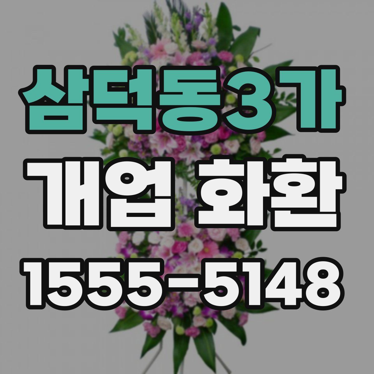 삼덕동3가 개업 화환