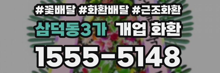 삼덕동3가 개업 화환