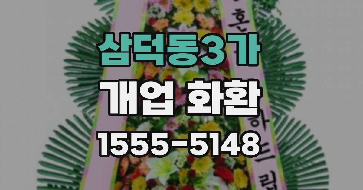 삼덕동3가 개업 화환