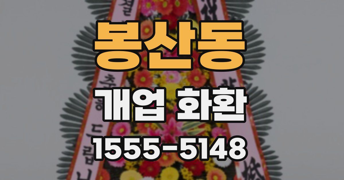 봉산동 개업 화환