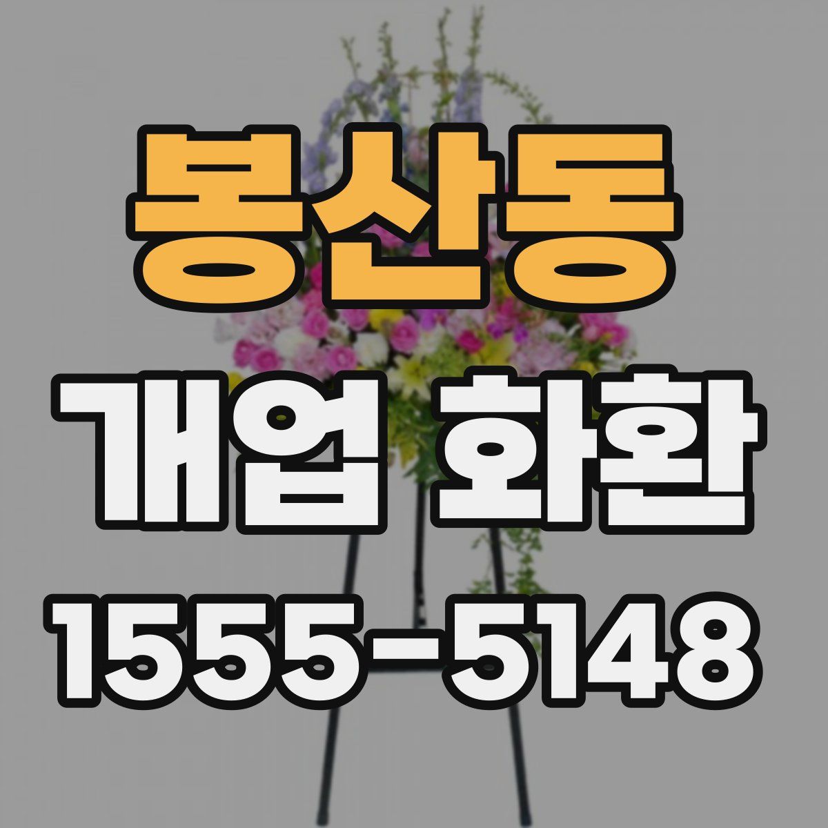 봉산동 개업 화환