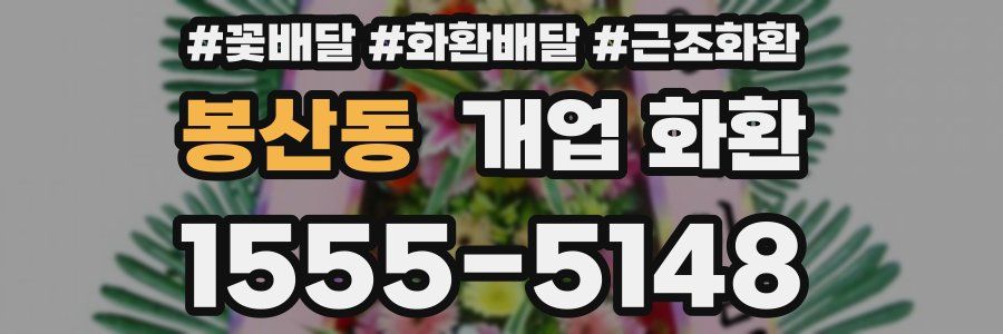 봉산동 개업 화환