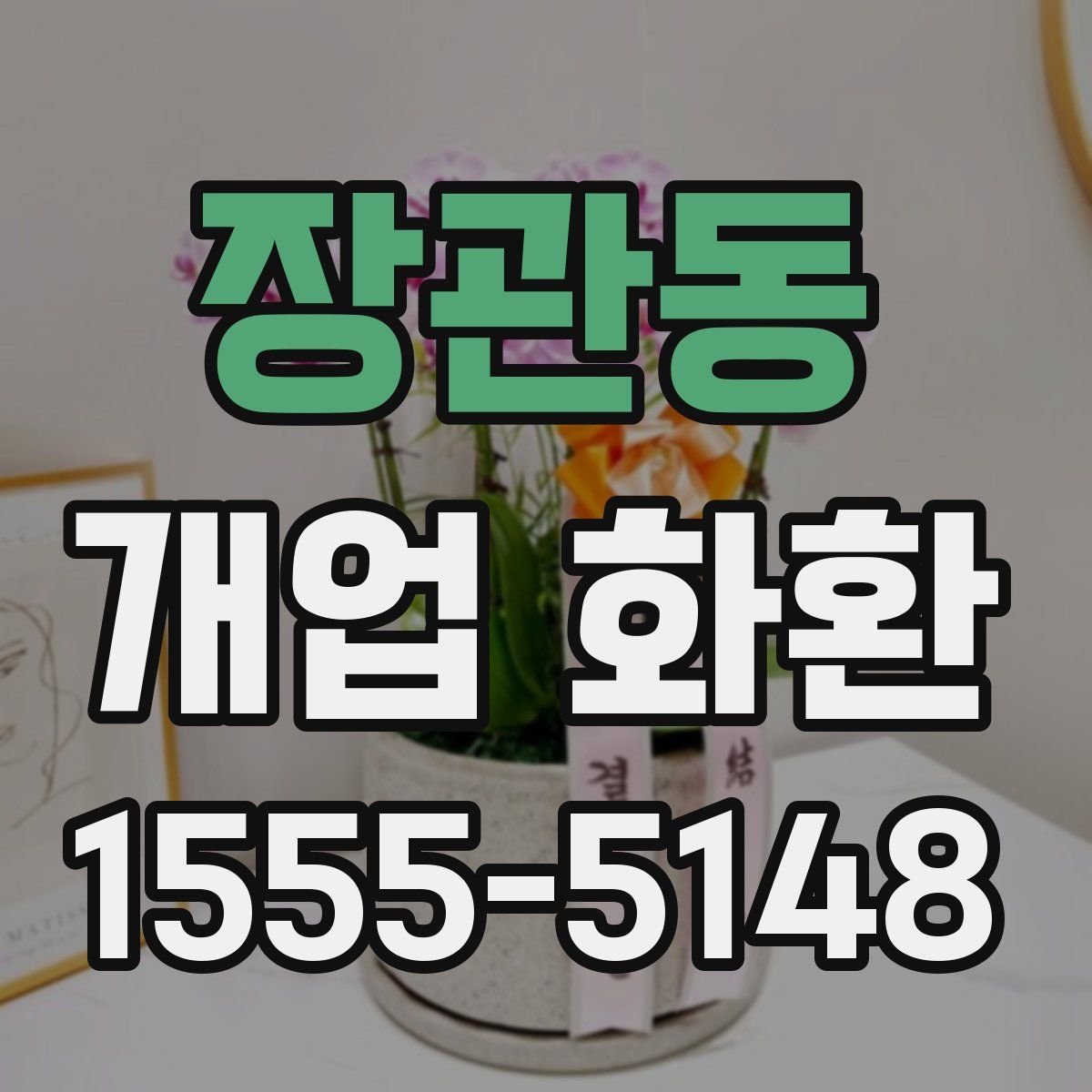 장관동 개업 화환
