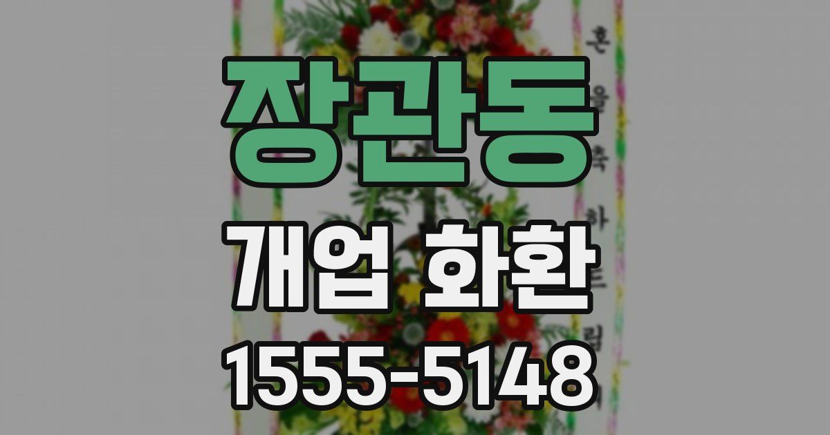 장관동 개업 화환