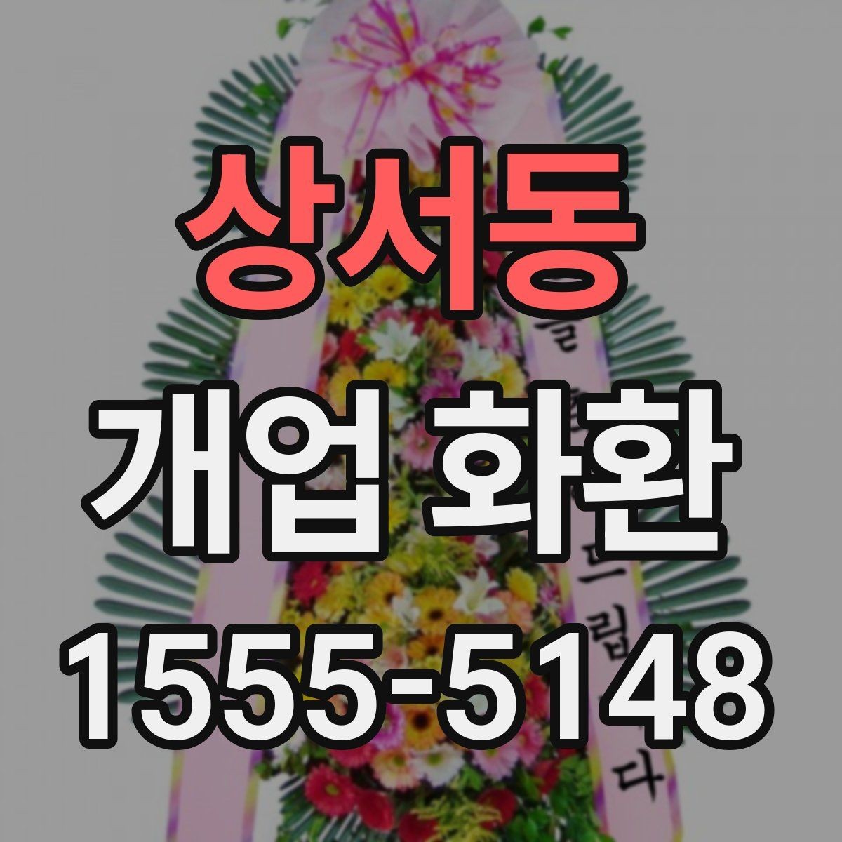 상서동 개업 화환 받는 매장의 안내 사항 확인