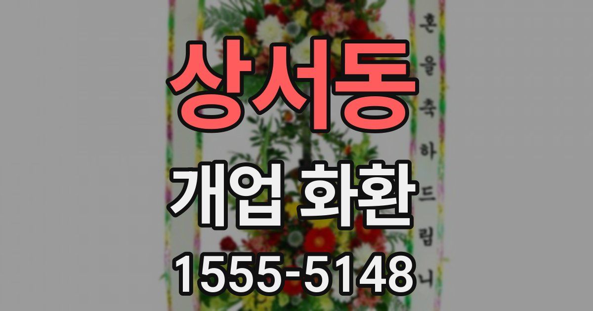 상서동 개업 화환