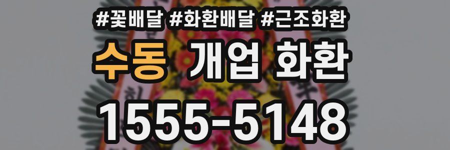 수동 개업 화환
