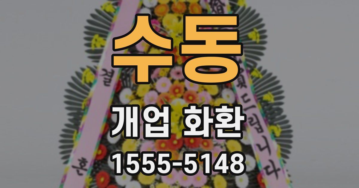 수동 개업 화환