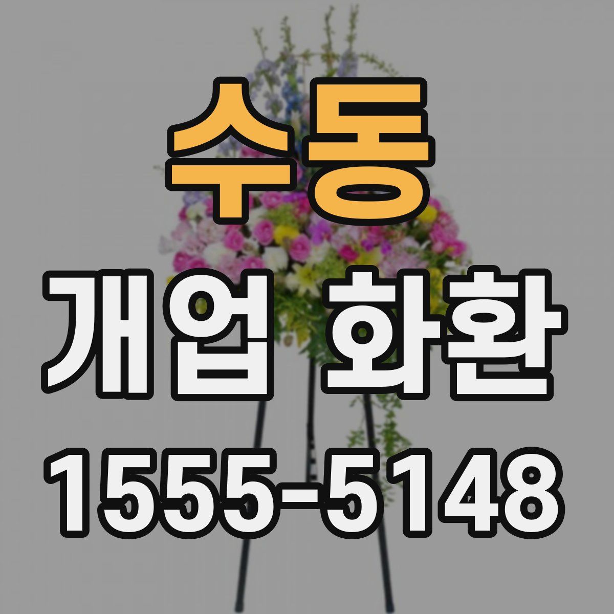 수동 개업 화환