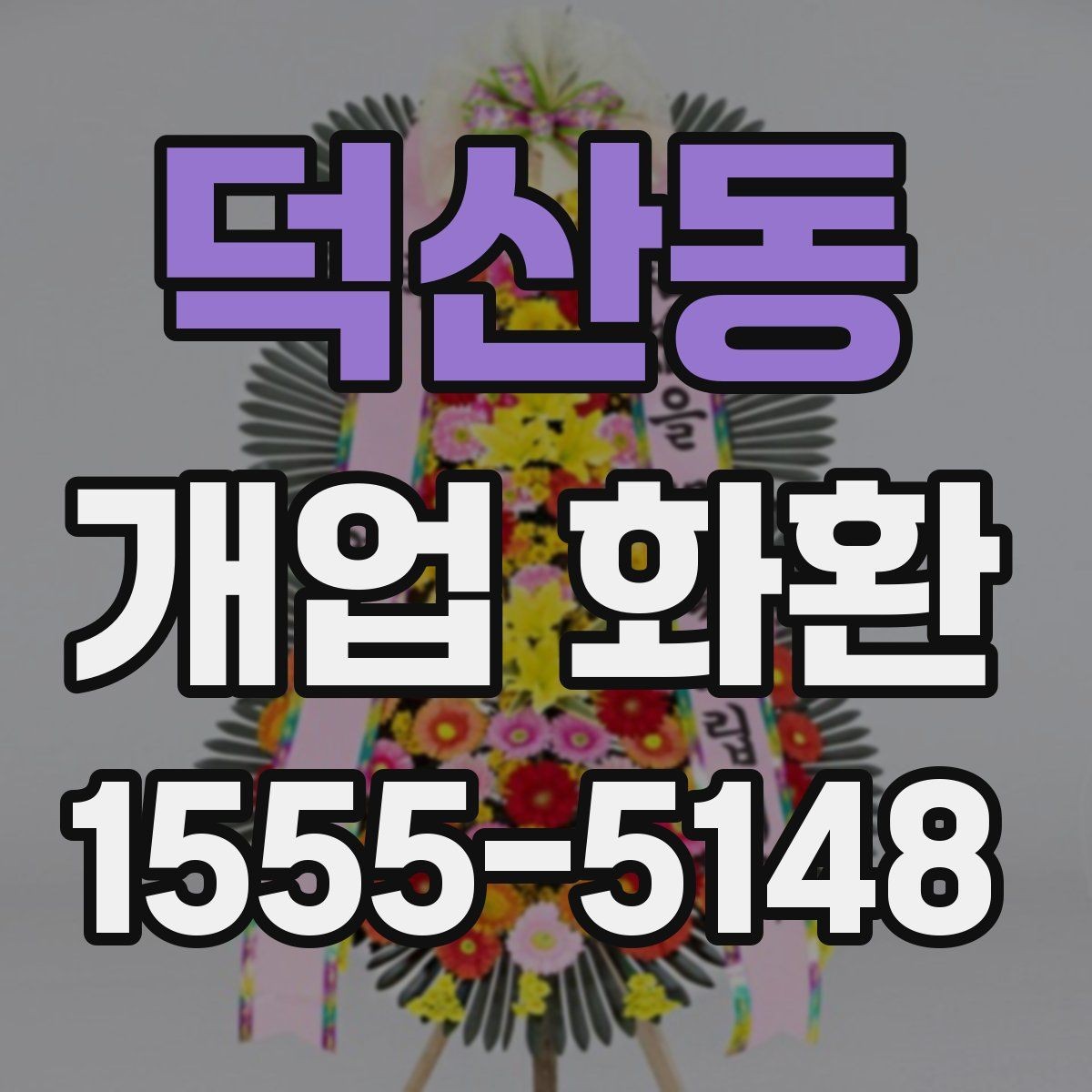 덕산동 개업 화환 주문 시간을 정하는 방법