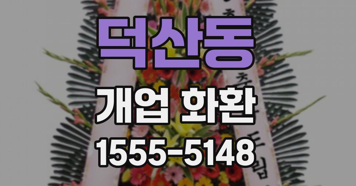 덕산동 개업 화환