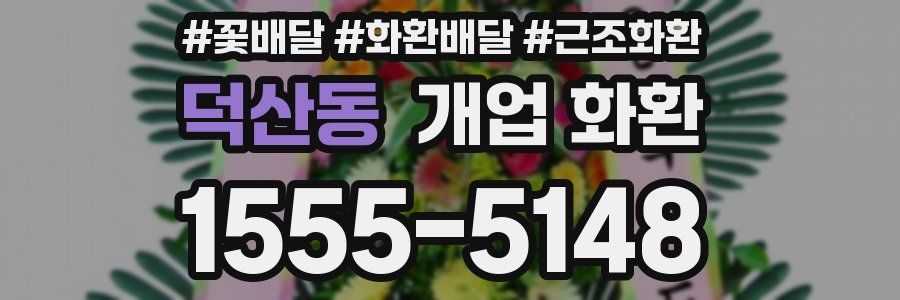 덕산동 개업 화환