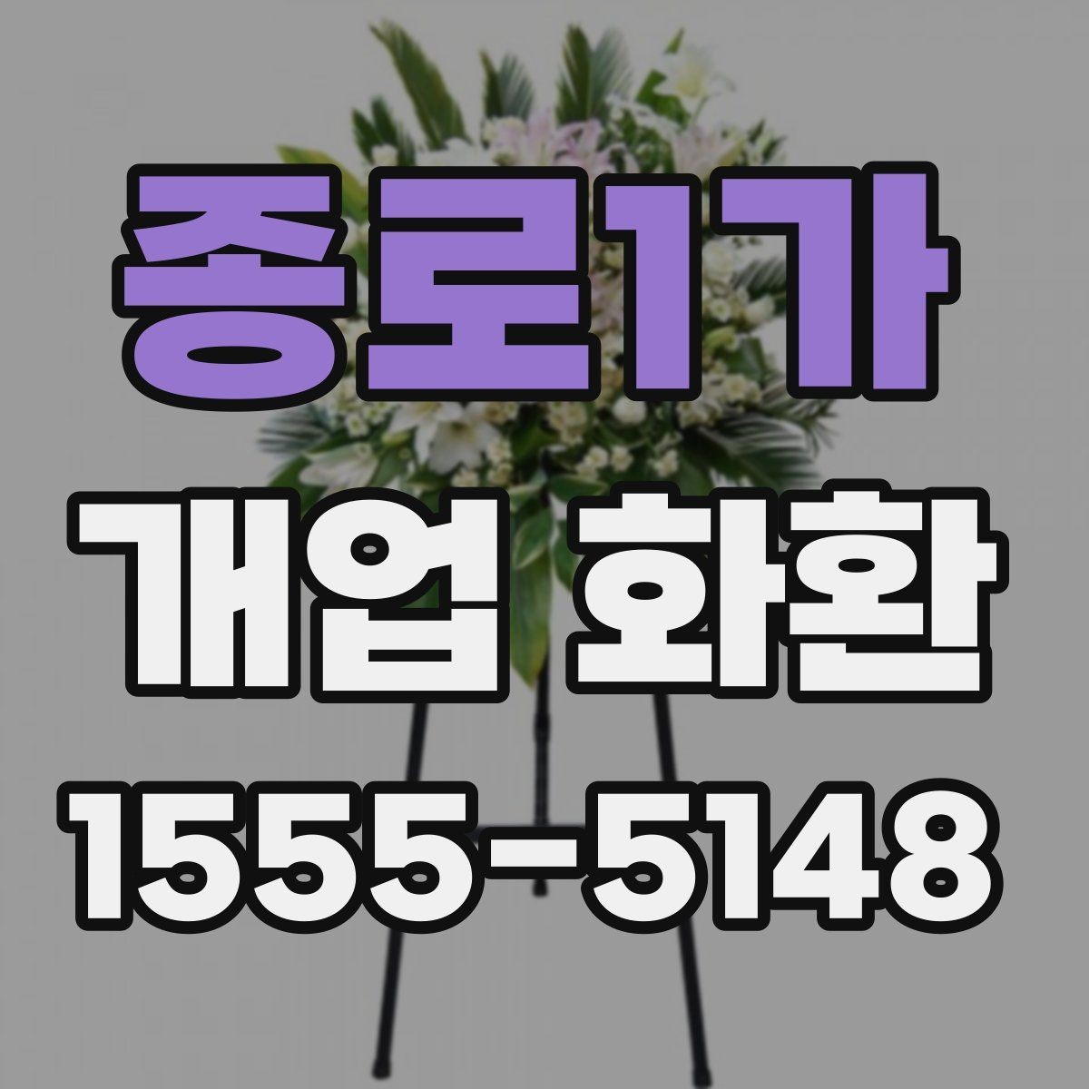 종로1가 개업 화환 사무실 오픈에 맞는 구성 고르기