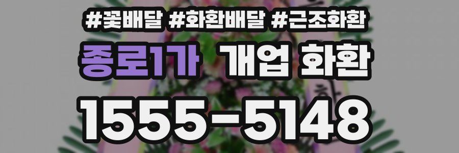 종로1가 개업 화환
