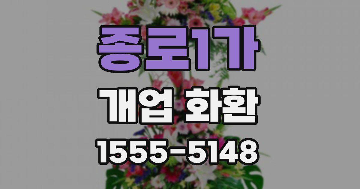 종로1가 개업 화환