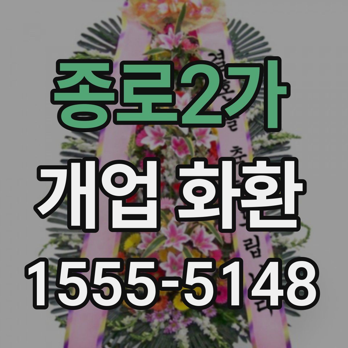 종로2가 개업 화환 문구 작성 시 피해야 할 표현