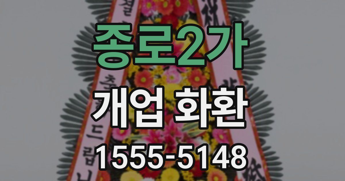 종로2가 개업 화환