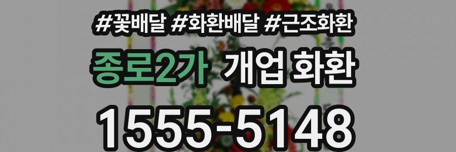 종로2가 개업 화환