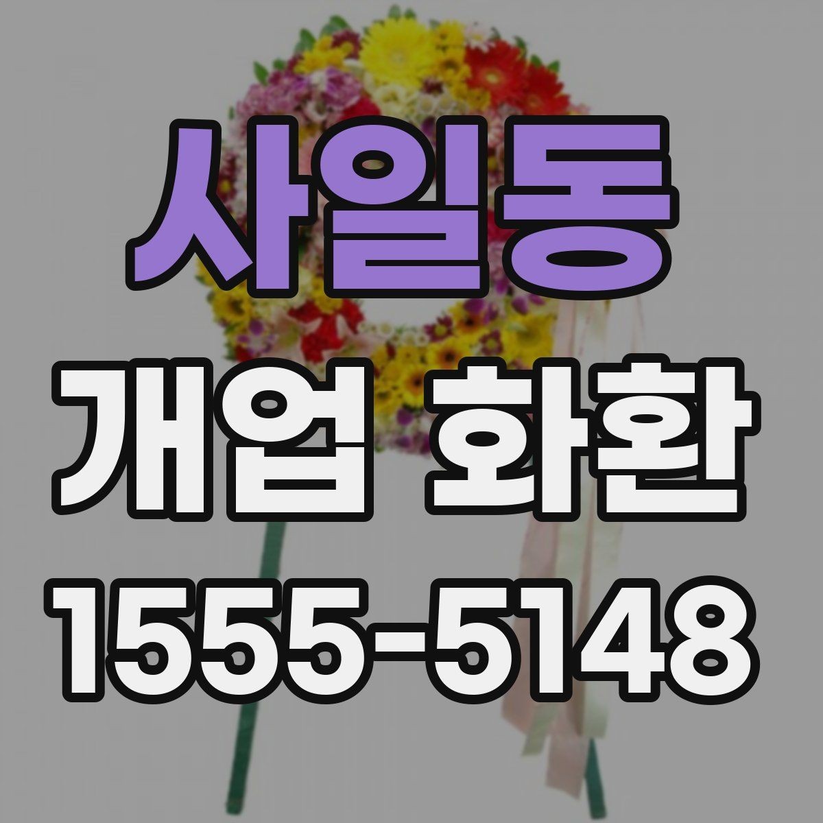 사일동 개업 화환 받는 장소별 배치 방식