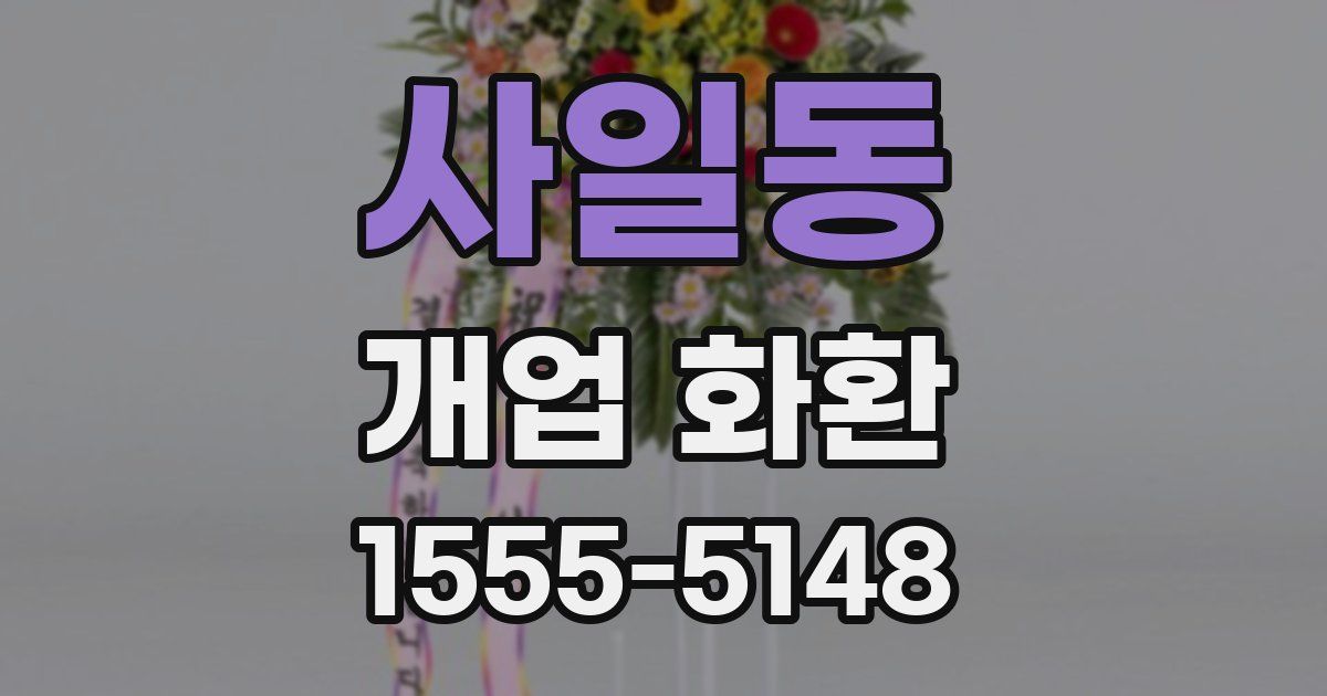 사일동 개업 화환