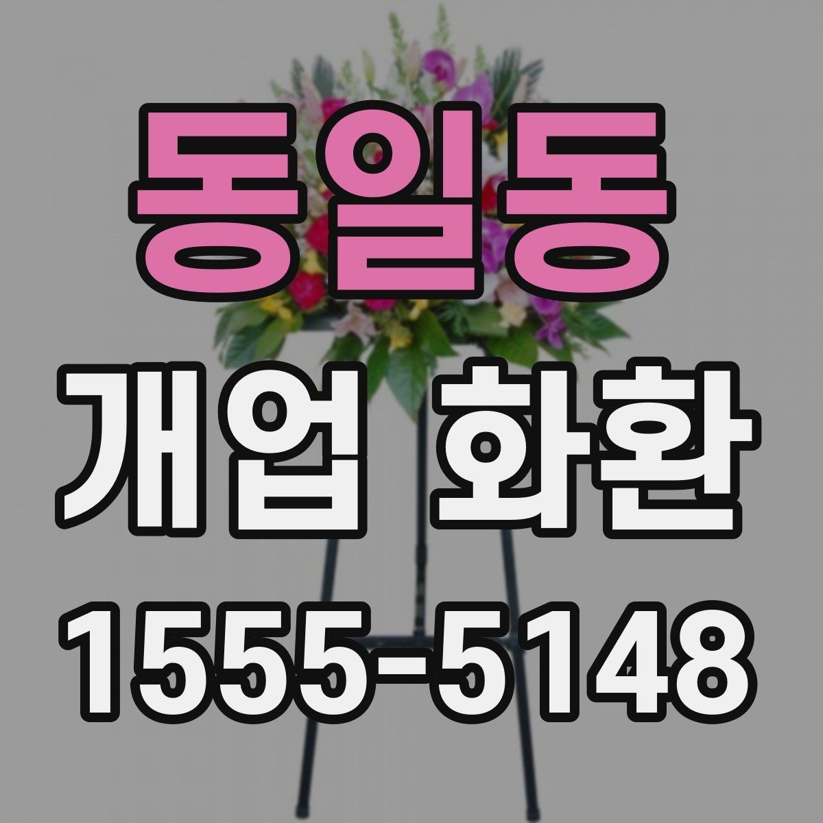 동일동 개업 화환 행사 당일 준비를 돕는 체크사항