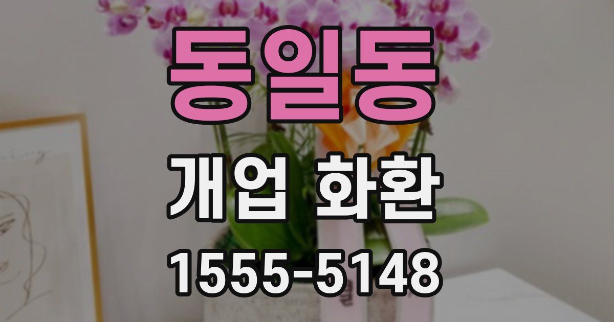 동일동 개업 화환