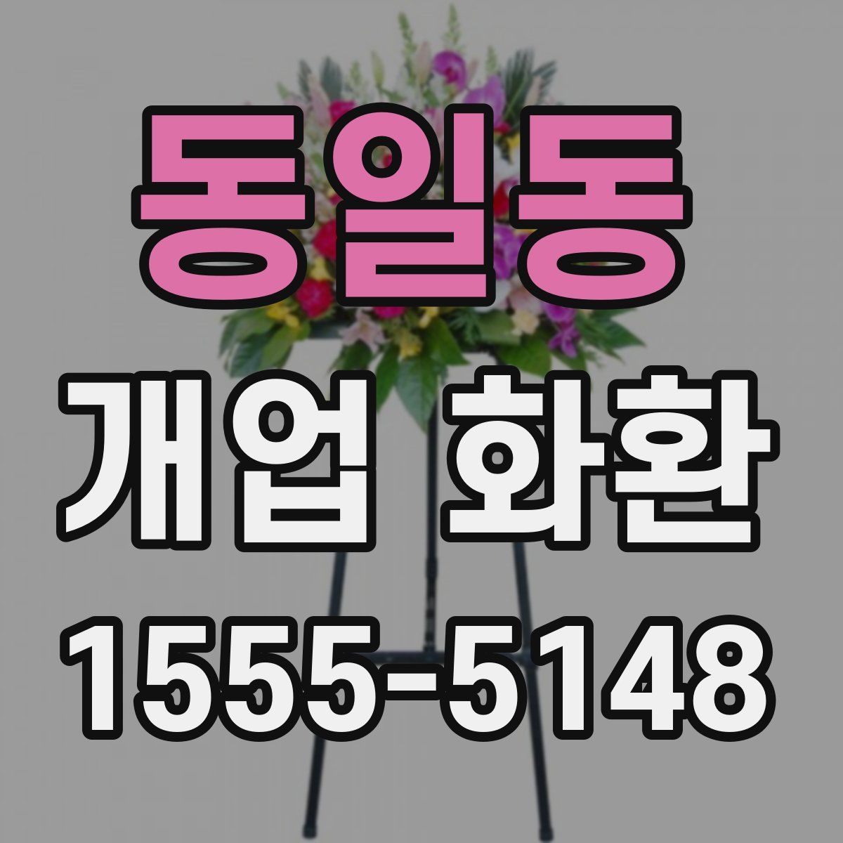 동일동 개업 화환