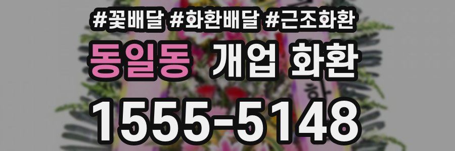 동일동 개업 화환