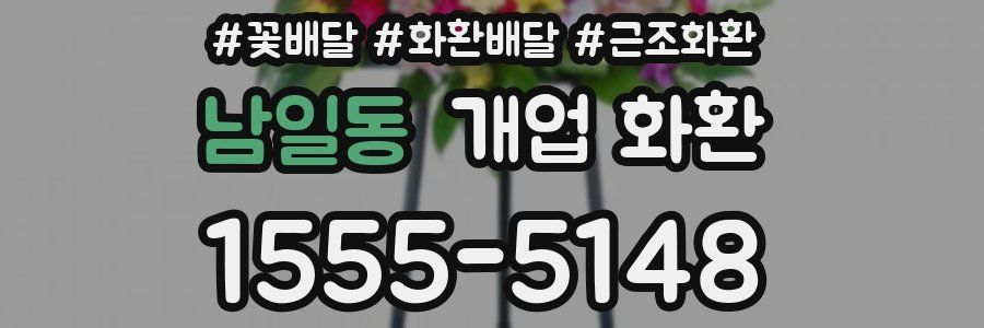남일동 개업 화환