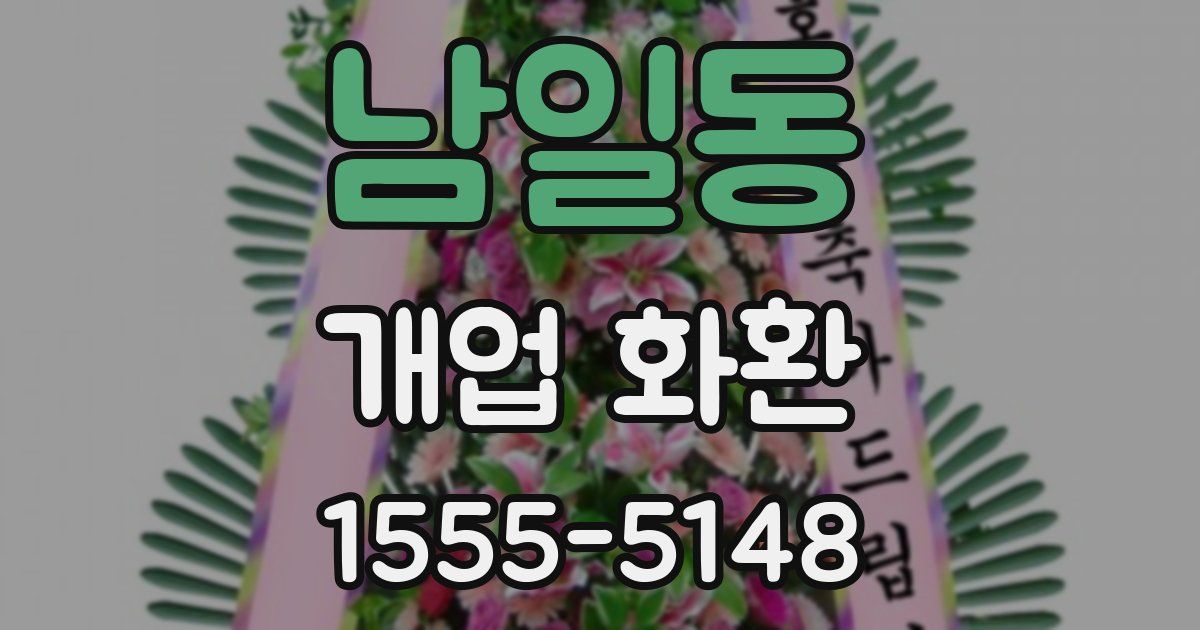 남일동 개업 화환