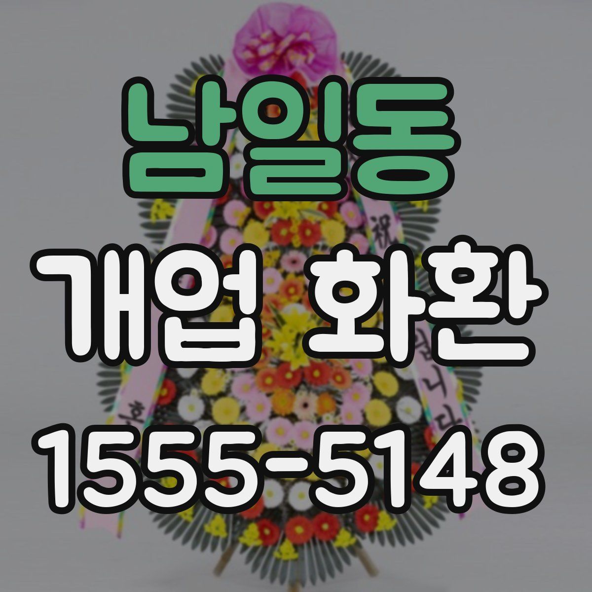 남일동 개업 화환