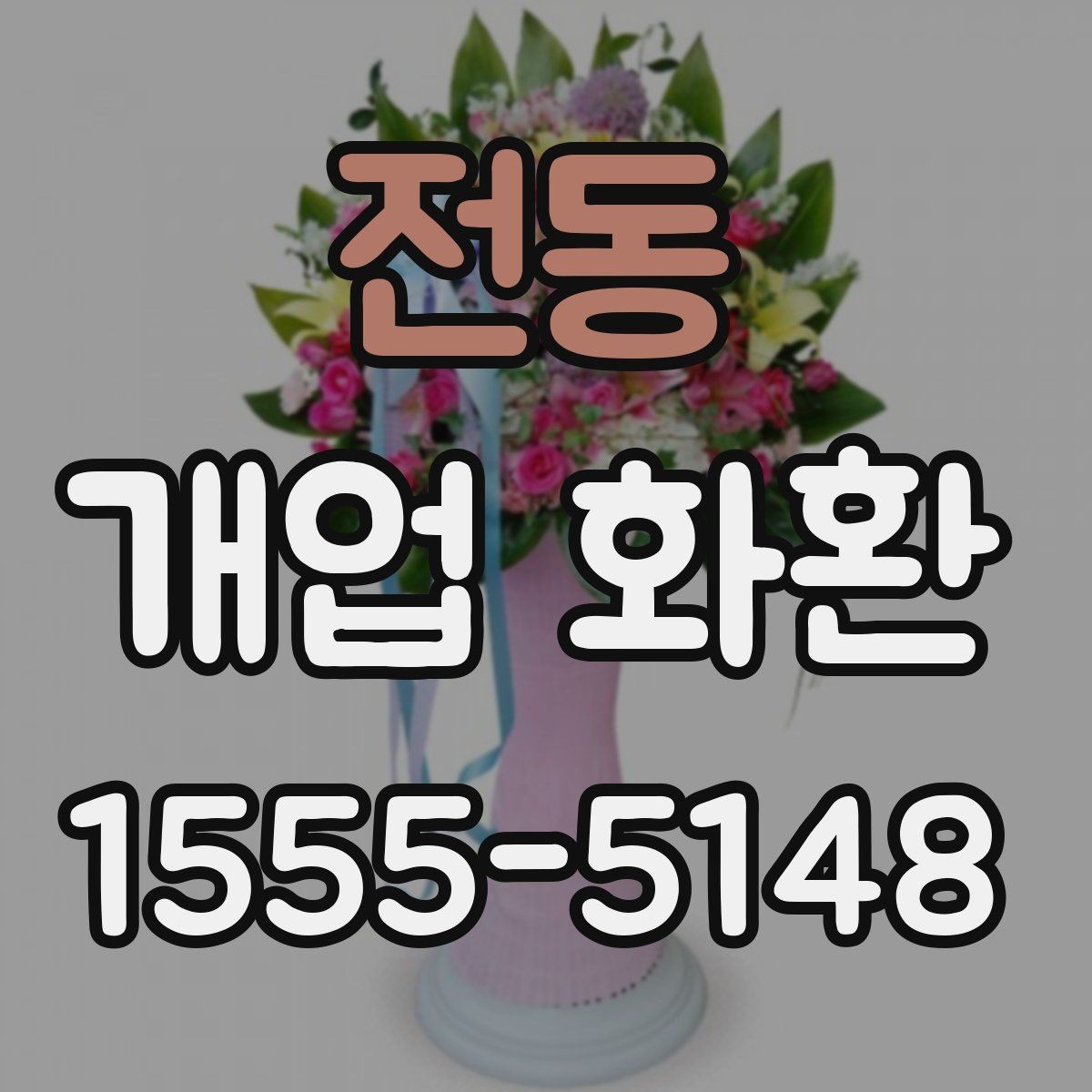 전동 개업 화환 배송 주소를 입력할 때 주의점