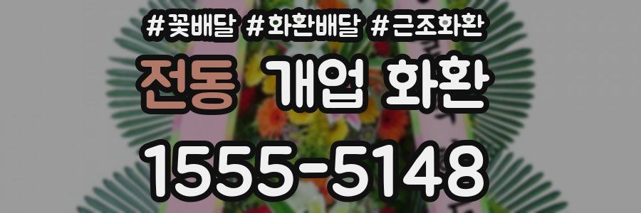 전동 개업 화환