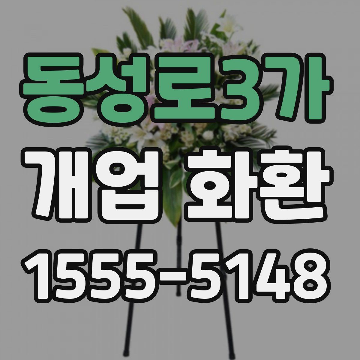 동성로3가 개업 화환 종류와 분위기 살펴보기