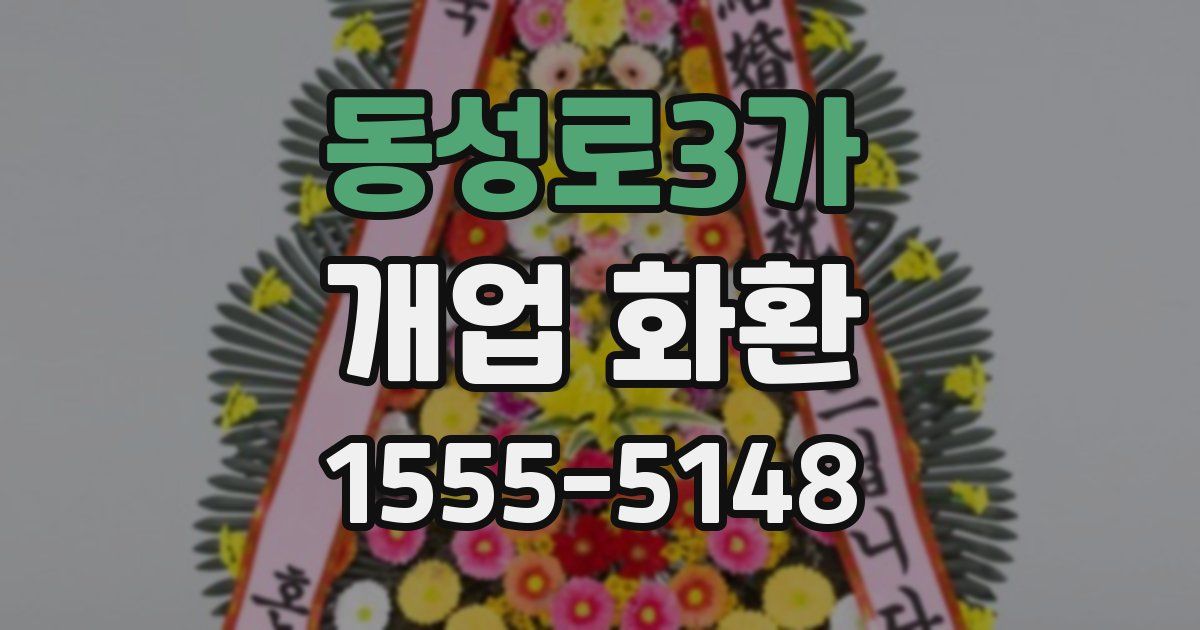 동성로3가 개업 화환