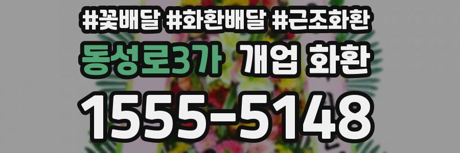 동성로3가 개업 화환