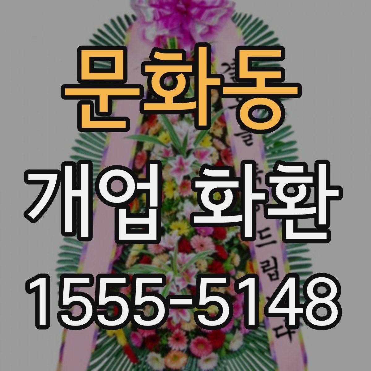 문화동 개업 화환 인기 구성만 보기보다 중요한 것