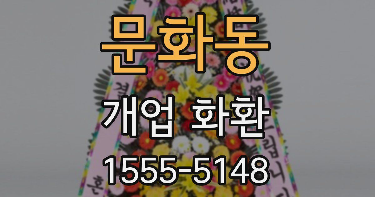 문화동 개업 화환