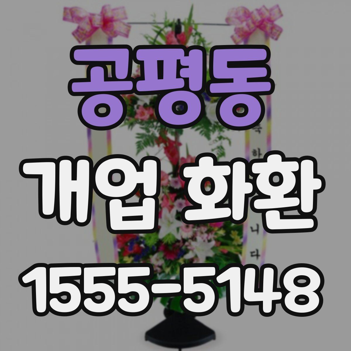 공평동 개업 화환 문구 예시를 상황별로 정리
