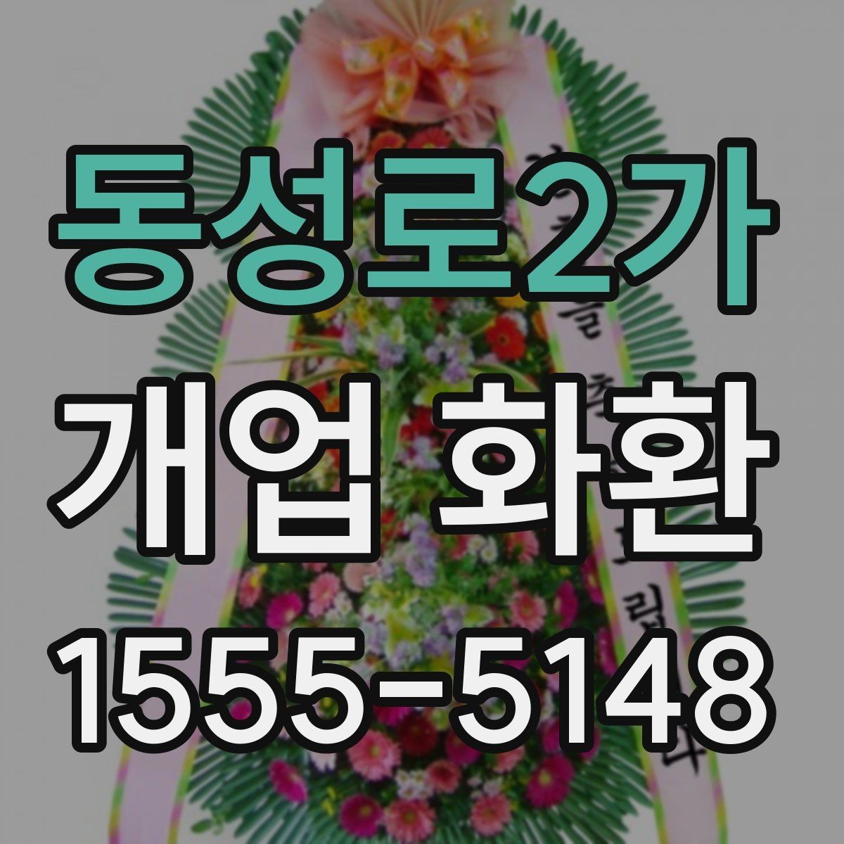 동성로2가 개업 화환 형태별 분위기와 쓰임새