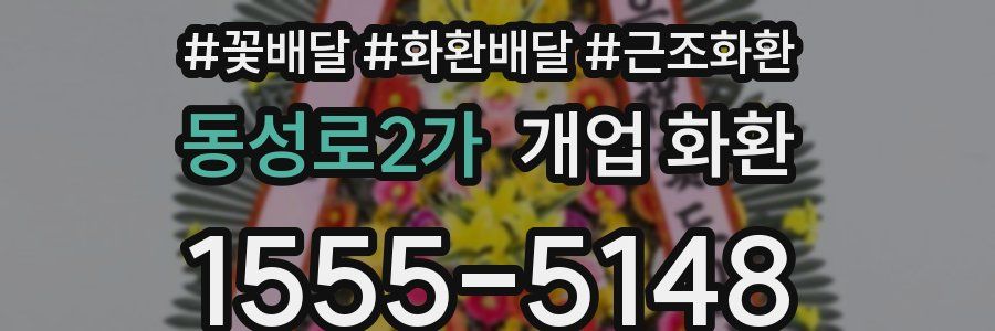 동성로2가 개업 화환