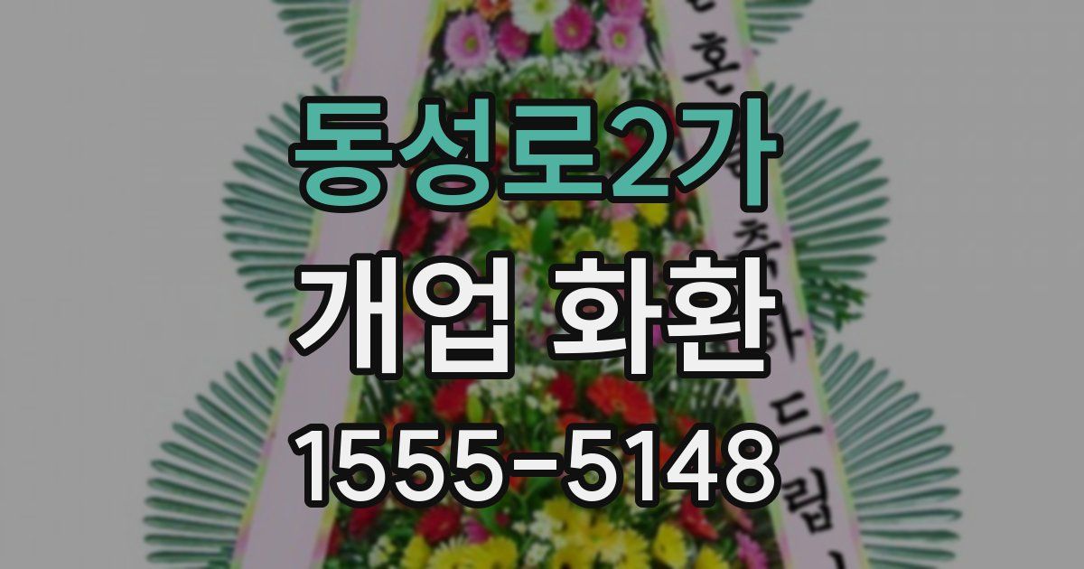 동성로2가 개업 화환
