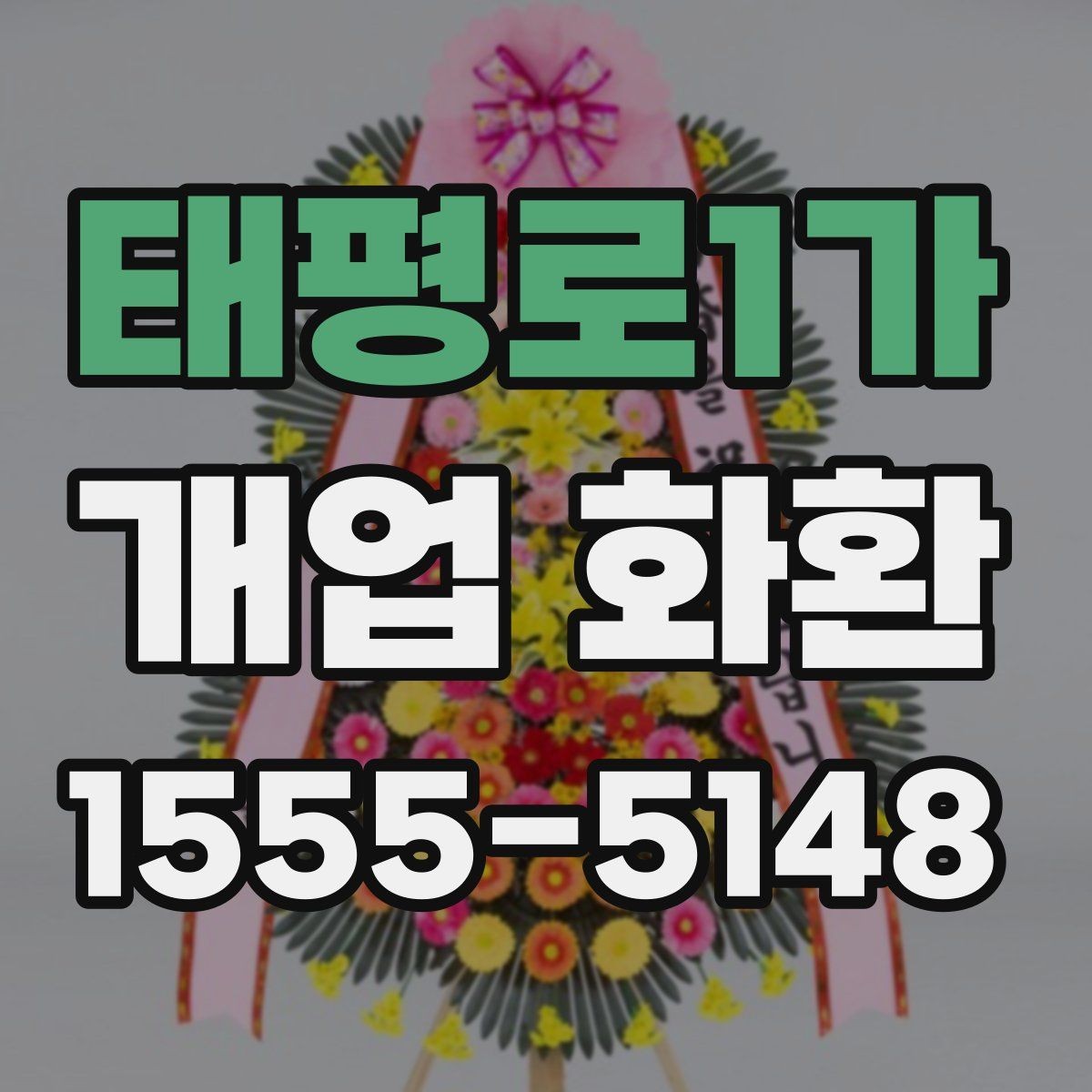 태평로1가 개업 화환 창업 축하에 어울리는 문구